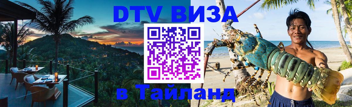 DTV Visa Тайланд купить 