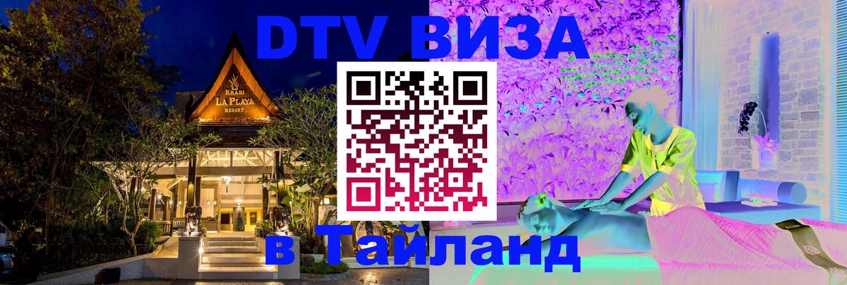 Destination Thailand Visa (DTV виза) Вьентьян 
